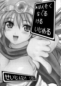 (C72) [FULLMETAL MADNESS (Asahi)] Hansoku Naguru Keru Ijimeru (Dragon Quest III)