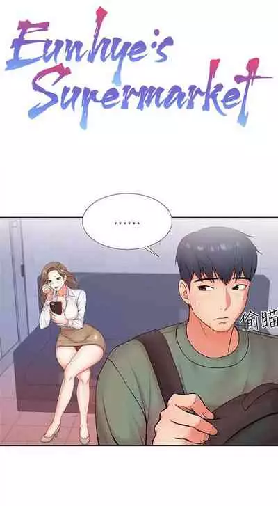Eunhye's Supermarket Ch.24/?