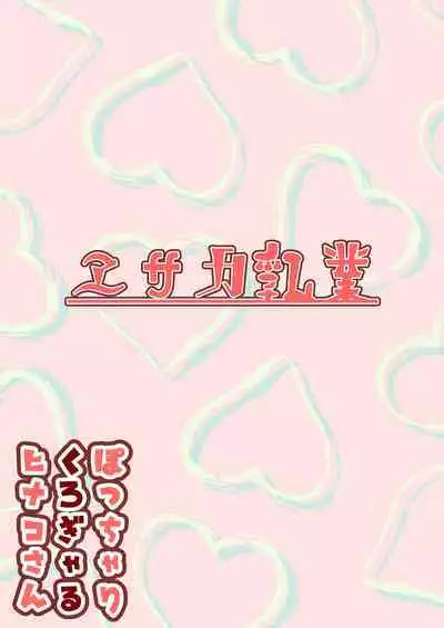 Potchari kuro gyaru Hinako-san