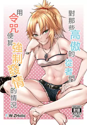 [F.W.ZHolic (FAN)] Namaiki na Servant-tachi o Reiju de Kyousei Hatsujou Sasete Mita | ????????????????????? (Fate/Grand Order) [Chinese] [Digital]