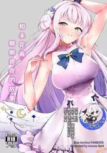 (C101) [remora field (remora)] Mika-chan to Ichaicha Suru Hon | 和未花醬卿卿我我的故事 (Blue Archive) [Chinese] [hEROs汉化组]