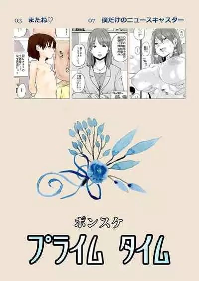 [Shoshi Magazine Hitori (Ponsuke)] Prime Time [English] [Digital]