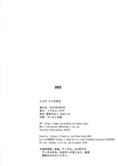 [Noraneko-no-Tama (Yukino Minato, Hitsuji Hako)] Tamaya Sanjuugohatsume [Digital]