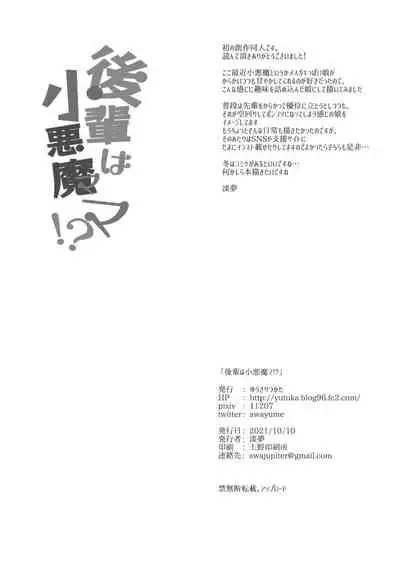 [Yusaritsukata (Awayume)] Kouhai wa Koakumama!? [Digital]