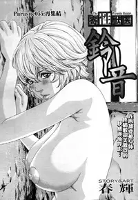 [Haruki] Kisei Juui Suzune Ch. 55 [Chinese] [春輝老湿同好会]