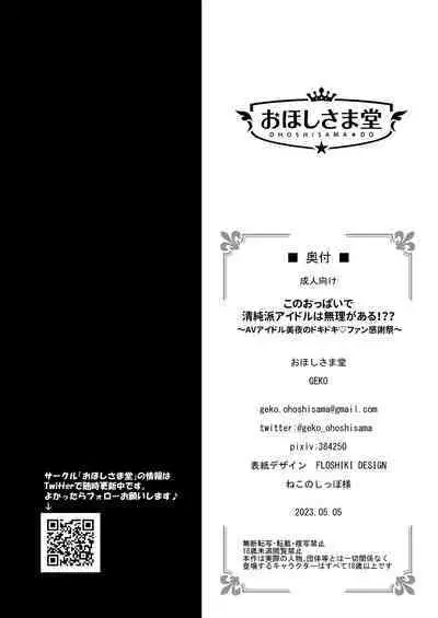 Kono Oppai de Seijunha Idol wa Muri ga Aru!??