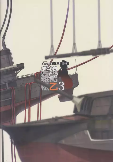 Kanmusu Zakkichou Otsu 3 | 칸무스 잡기장 을3