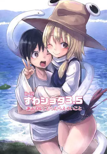 [100yenMoFA (Mirino)] Suwa Shota 3.5 Suwako-sama to Daradara Eroi Koto (Touhou Project) [Digital]