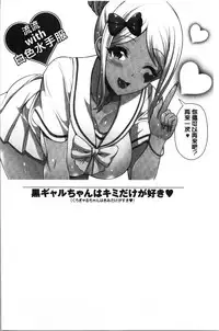 [Toba Yuga] Kuro Gal-chan wa Kimi dake ga Suki | 黑辣妹美少女她只有喜歡你一人 [Chinese]