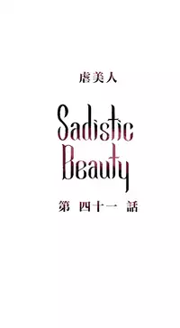 [The Jinshan] Sadistic Beauty Ch.1-41 [Chinese] [17汉化]