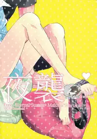 (Renai Endorphin 2) [Kyuukyuubako (Band Aid)] Yobai | 夜襲 (Free!) [Chinese] [真遙生一堆漢化組]