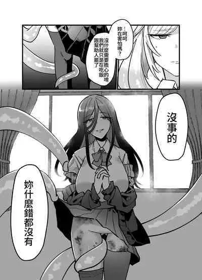 [みるくおれんじ]触手少女とこわれた聖女～触手(じぶん)嫌いな触手娘がどこかおかしい大嫌いな同級生を触手責めする話～ [中国翻訳]