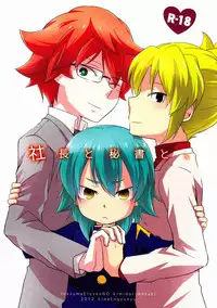 (C83)[Kinako Gyuu Nyuu (Tomoharu)] Shachou to Hisho to, (Inazuma Eleven GO)