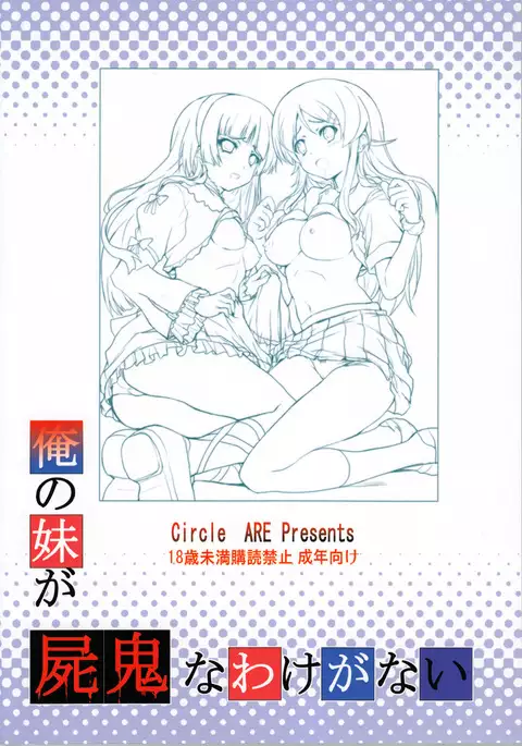 Ore no Imouto ga Shiki na Wake ga Nai