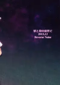 (C89) [Reverse Noise (Yamu)] Yume to Utsutsu no Kyoukai de (Touhou Project)