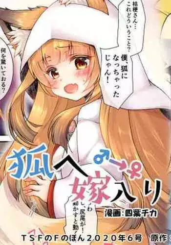 [TSF no F (Yotsuba Chika, Sasami)] Kitsune e Yomeiri / Kisekae Appli de Kawaiku Henshin!