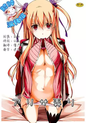 (C86) [ANGYADOW (Shikei)] Alisa Ijiri (The Legend of Heroes: Sen no Kiseki) [Chinese] [脸肿汉化组]