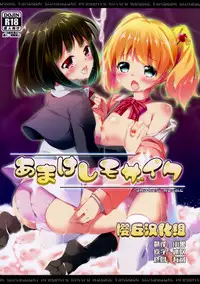 (C84) [Kaname (Siina Yuuki)] Amakeshi Mosaic (Kiniro Mosaic) [Chinese] [樱丘汉化组]