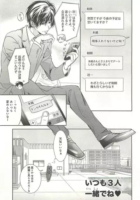 Itsumo 3-nin Issho de ne?