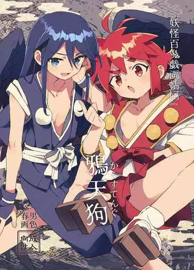 『妖怪百鬼戯画帖図』鴉天狗