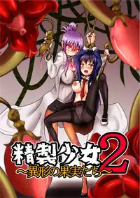 [Zakkin Kougyou (Zakkin)] Seisei Shoujo 2 ~Igyou no Kajitsu-tachi~ [Chinese] [濛濛1汉化]