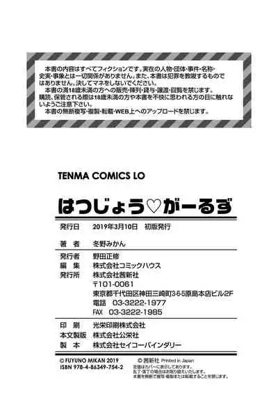 Hatsujou Girls | 发情 少女