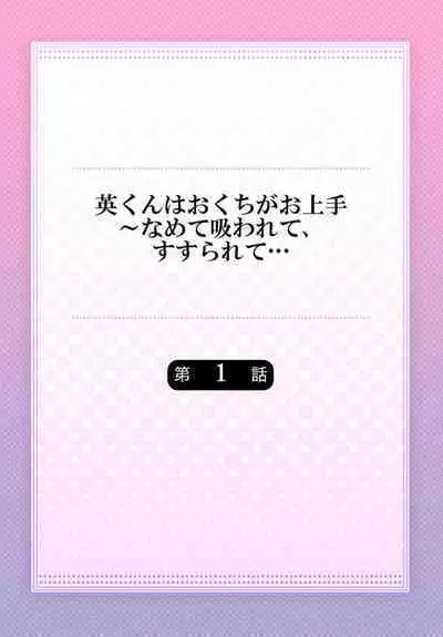 Hanabusa-kun wa Okuchi ga Ojouzu ~ Namete Suwarete, Susurarete... 1