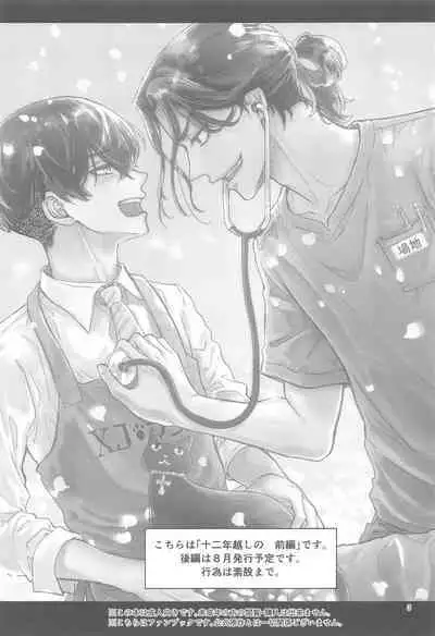 Juuninen Goshi no Zenpen