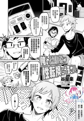 [TSF no F (Taniyaraku)] Ore no Osananajimi ga Seitenkan ni Urusai. (TSF no F no Hon Sono 3 no B) [Chinese] [瑞树汉化组]