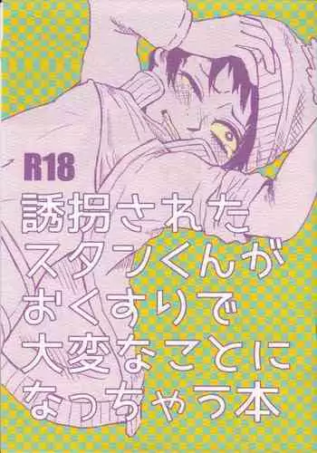 Yuukai sa reta Stan-kun ga o Kusuri de Taihen'na koto ni Natchau hon