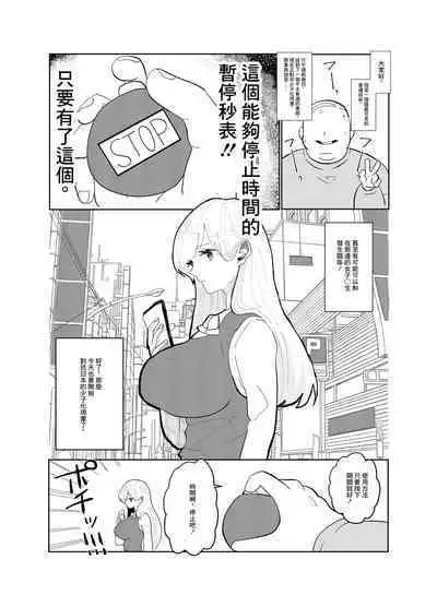 Jikan yo Tomare! Tokitome Oji-san no Kozukuri Keikaku 1