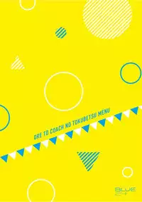 [BLUE24 (Aoi Taishi)] Ore to Coach no Tokubetsu Menu [Digital]