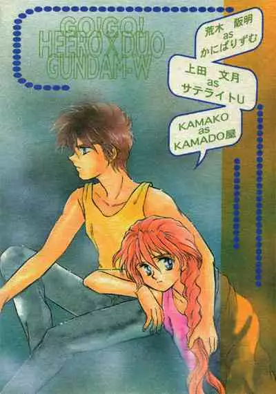 [Cannibalism, KAMADOYA, Satellite U (Kamako, Ueda Fuzuki)] Estsuraku Kyouhansha (Gundam Wing)