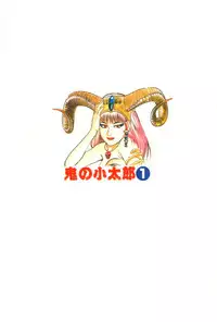 [Maeda Toshio] Oni no Kotarou 1 [Chinese]