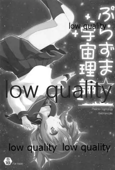 ぷらずま 「宇宙理論」