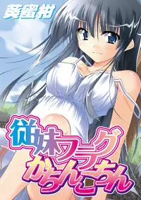 [Aoi Mikan] Ecchii Imouto wa Suki Desuka? [Digital]