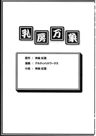 (C70) [ultimate works (Kagura Momiji)] Chibusa Banshou (Shinrabanshou Choco)