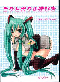 (COMIC1☆2) [Hypnotic Angel (Shinonome Ryu)] Miku to Boku no Asobikata (VOCALOID)