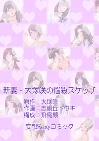 [大塚咲] 新妻･大塚咲の悩殺スケッチ