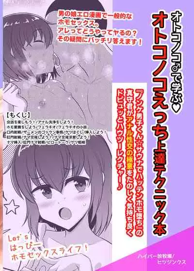 (C99) [Hyper Houbokujou (Hitsujinx)] Otokonoko Ecchi no Shikata