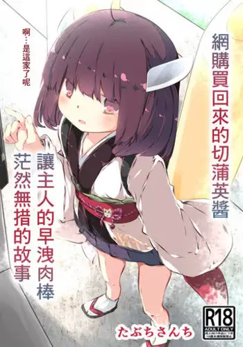 Tsuuhan de Kawareta Kiritan ga Master no Sourou Chinpo ni Konwaku Suru Ohanashi | ?????????? ???????????????