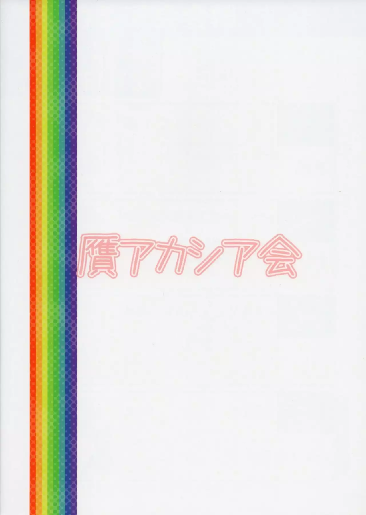 [Nise Akasha Kai Tottemo Hentaide Erotic?!