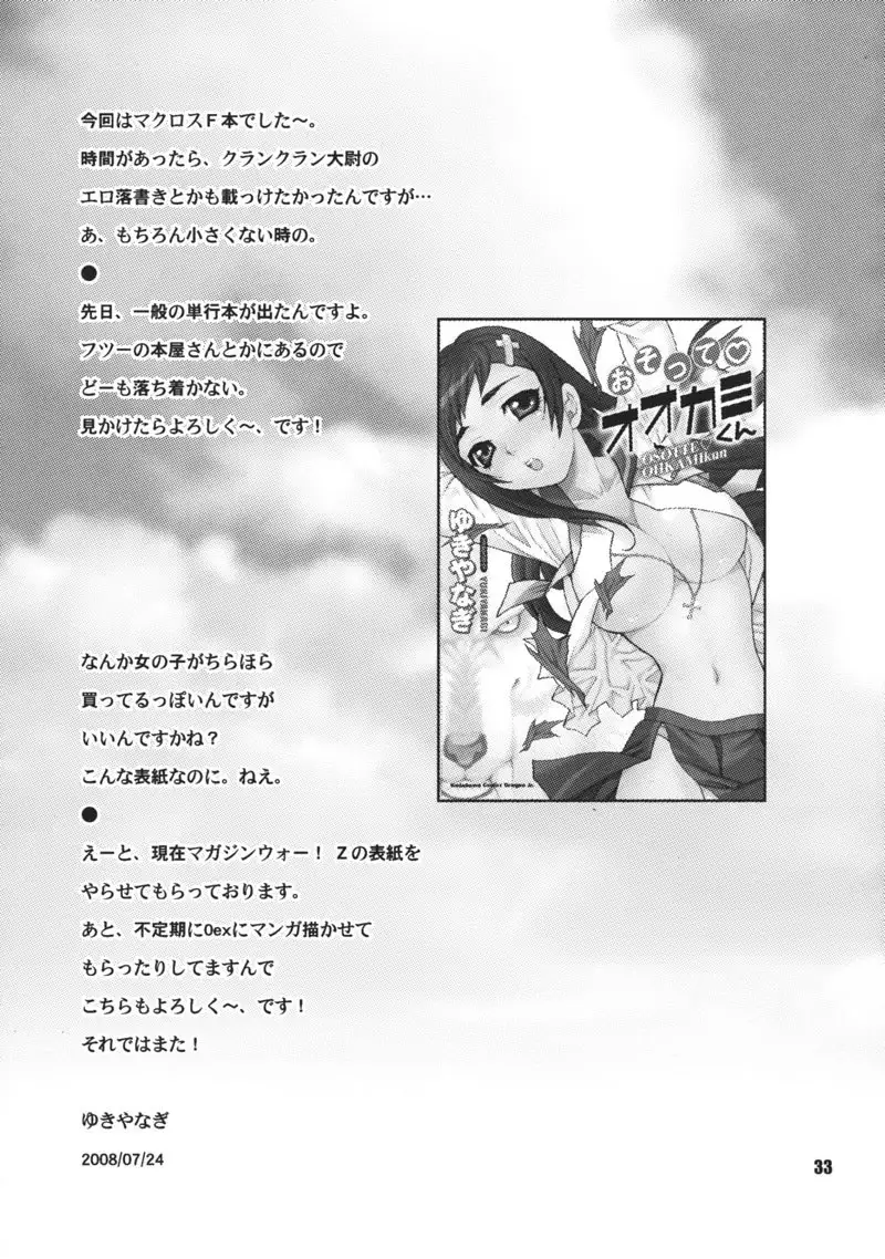 Macross Frontier - Yukiyanagi no Hon 16