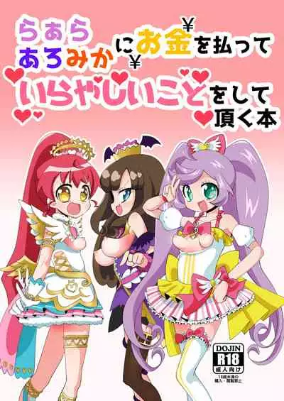 LaalaAroMika ni Okane o Haratte Iyarashii Koto o Shite Itadaku Hon