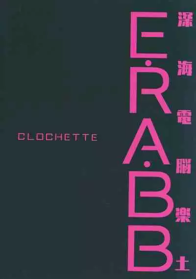 Shinkai Dennou Rakudo E.RA.BB | Deep Sea Singularity BB