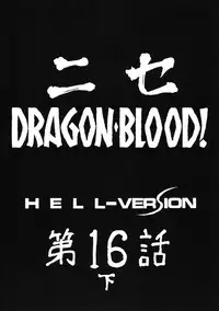 (COMIC1☆3) [LTM. (Taira Hajime)] Nise DRAGON BLOOD! 16 1/2