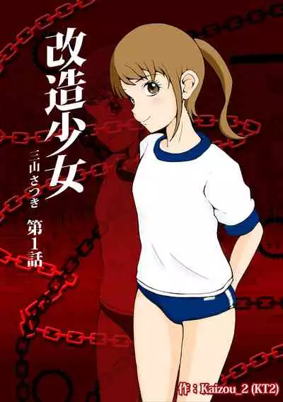 [Kaizou Shoujo Cyborg Girls] Kaizou Shoujo Miyama Satsuki