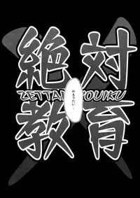 (C76) [Avion Village F (Fechi)] Zettai Kyouiku (Touhou Project)