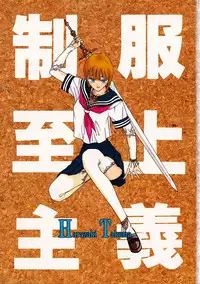 [Harazaki Takuma] Seifuku Shijou Shugi