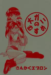 (C58) [Sankaku Apron (Sanbun Kyouden] Oogani no Musume